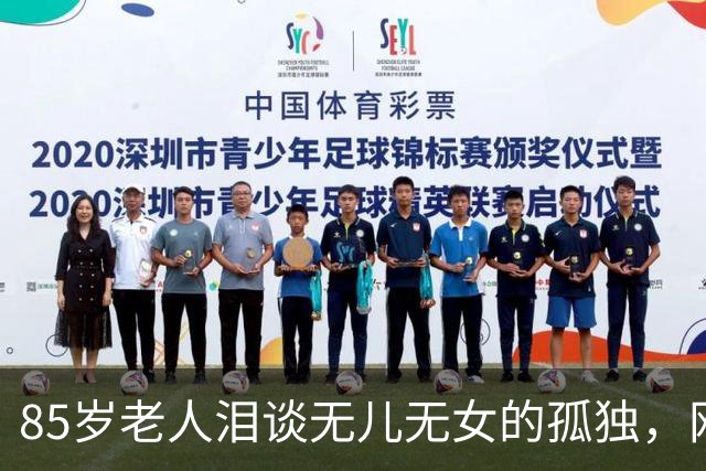 85岁老人泪谈无儿无女的孤独，网友心痛呼唤亲情重回